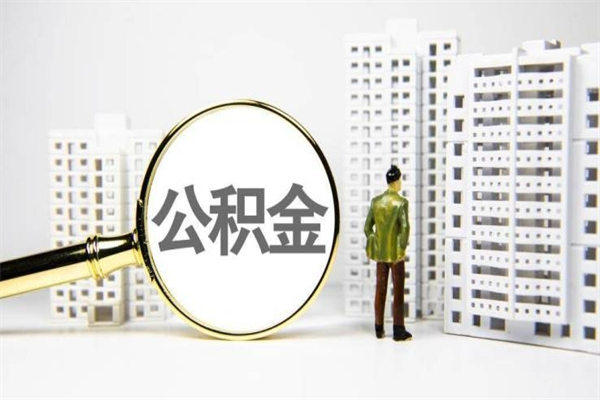 公积金新一轮调整来了-灌云公积金代办平台