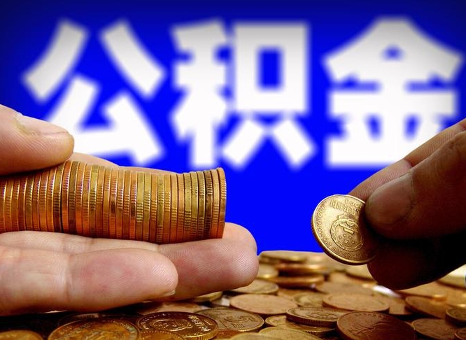 公积金是一定要交的吗-灌云公积金代办平台